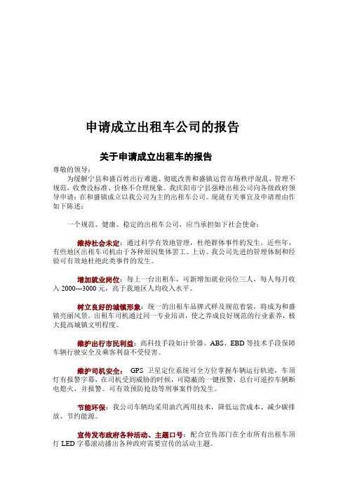 申请成立出租车的报告