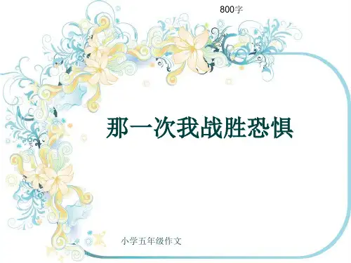 小学五年级作文《那一次我战胜恐惧》800字(共12页PPT)