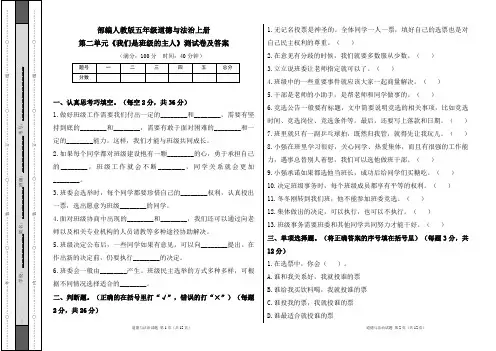 部编人教版五年级道德与法治上册第二单元《我们是班级的主人》测试卷及答案(含三套题)