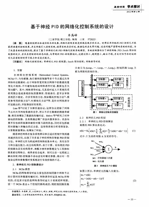 基于神经PID的网络化控制系统的设计