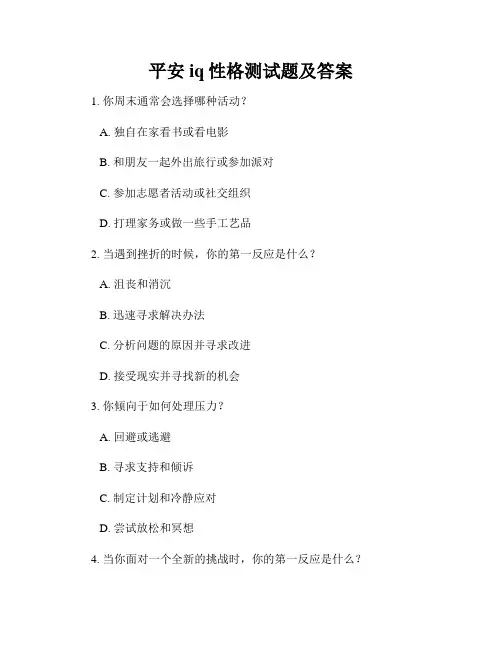 平安iq性格测试题及答案