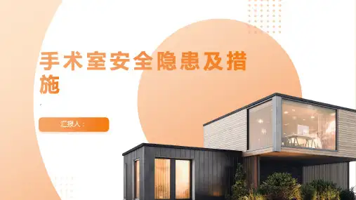 手术室安全隐患及措施