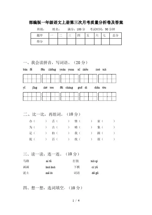 部编版一年级语文上册第三次月考质量分析卷及答案