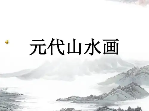 元代山水画
