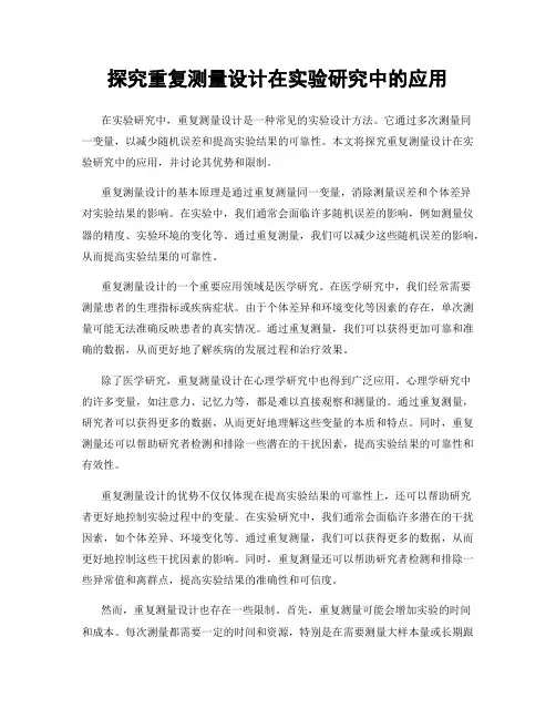 探究重复测量设计在实验研究中的应用