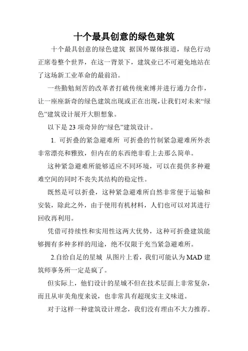 十个最具创意的绿色建筑.doc