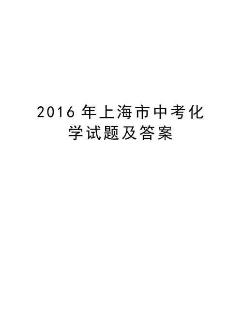 上海市中考化学试题及答案教案资料