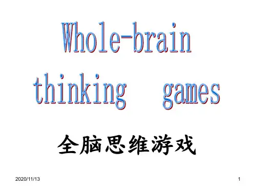 全脑思维游戏 ppt课件
