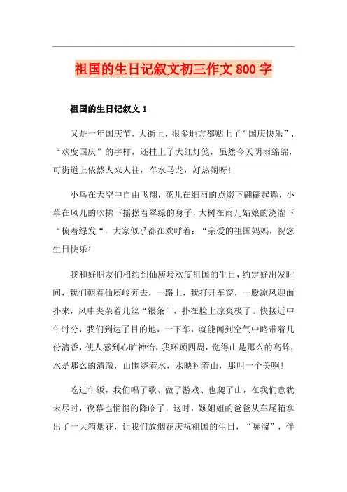 祖国的生日记叙文初三作文800字