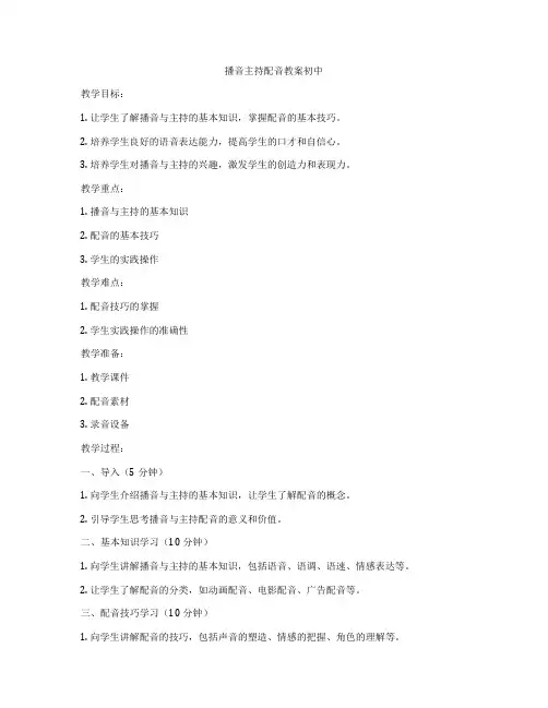 播音主持配音教案初中