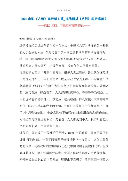 2020电影《八佰》观后感5篇_抗战题材《八佰》观后感范文