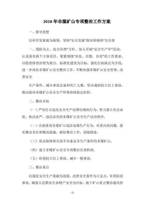2018年非煤矿山专项整治工作方案