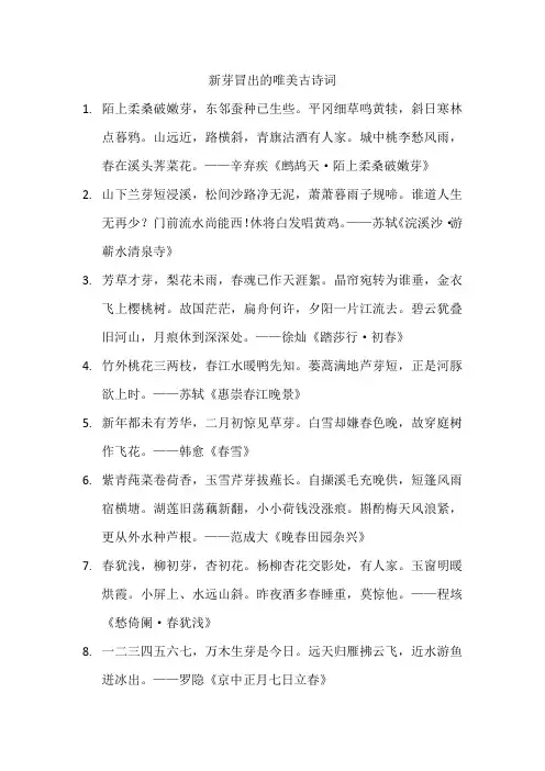 新芽冒出的唯美古诗词
