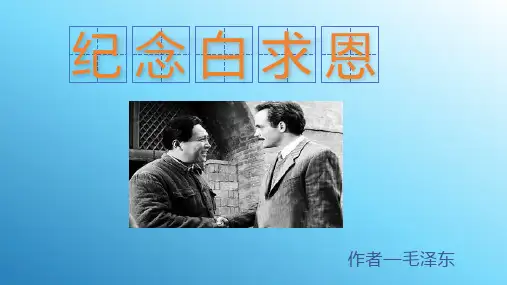 第12课《纪念白求恩》课件(共38张PPT)语文七年级上册
