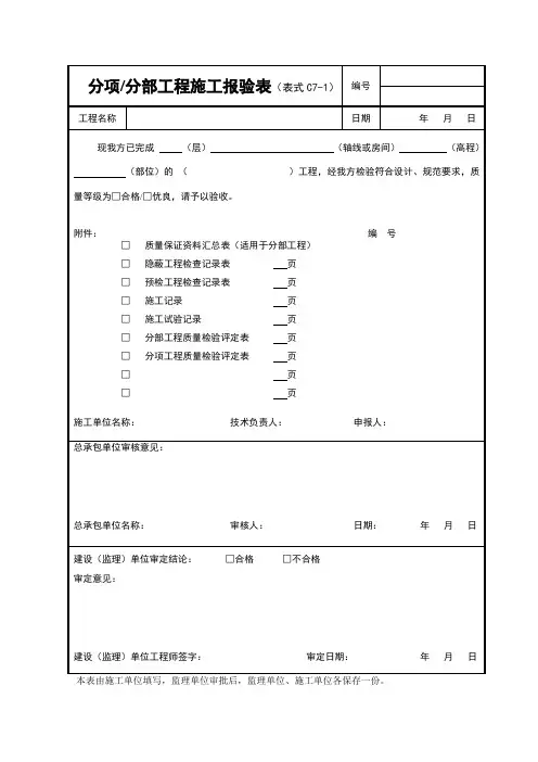 C7-1分项分部工程施工报验表