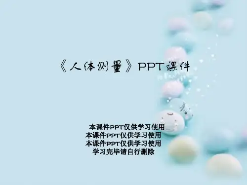 《人体测量》PPT课件