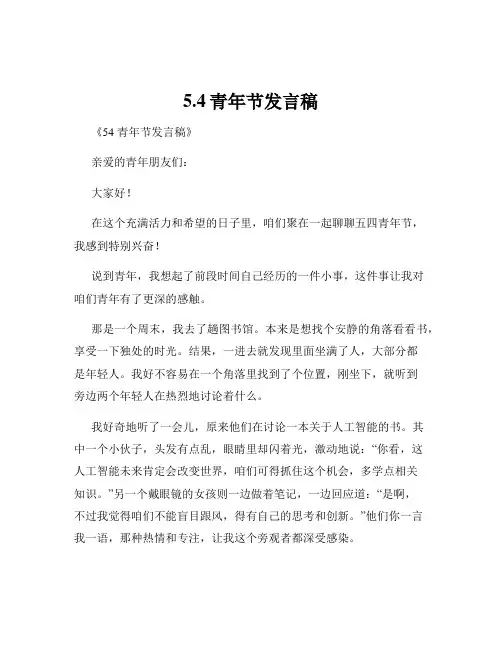 5.4青年节发言稿