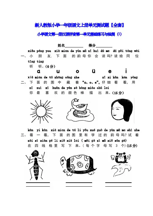 新人教版小学一年级语文上册单元测试题【全套】