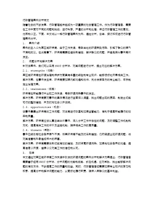 行政管理案例分析范文