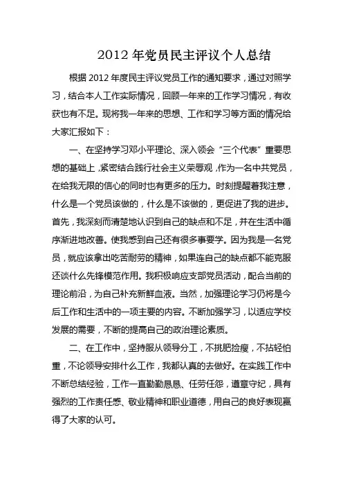2012年党员民主评议个人总结