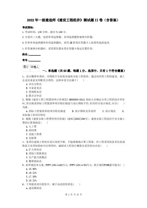 2022年一级建造师《建设工程经济》测试题II卷（含答案）