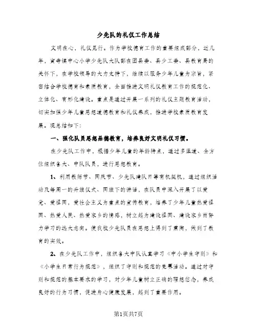 少先队的礼仪工作总结（2篇）