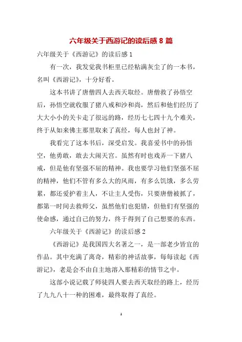 六年级关于西游记的读后感8篇