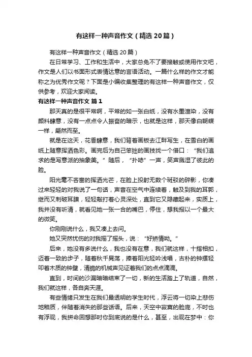 有这样一种声音作文（精选20篇）