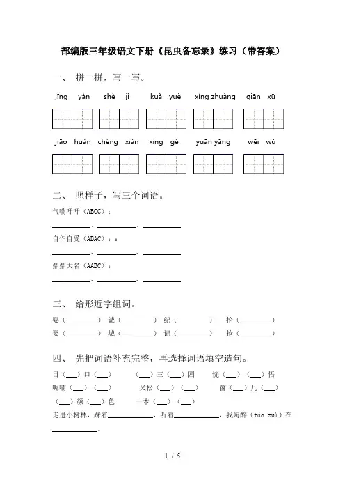 部编版三年级语文下册《昆虫备忘录》练习(带答案)