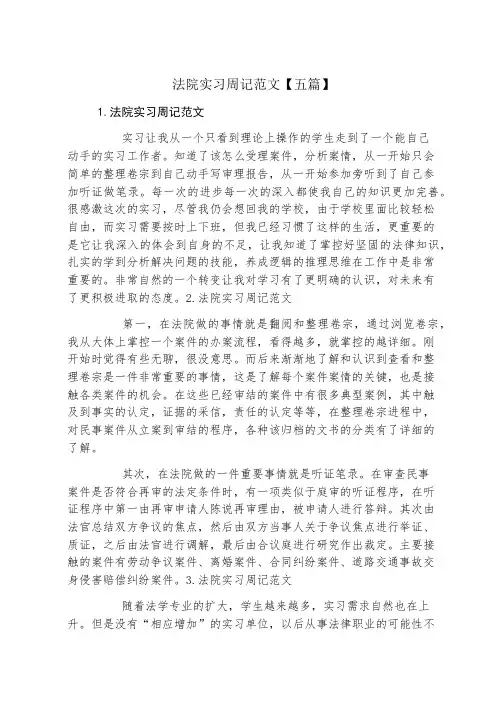 法院实习周记范文五篇
