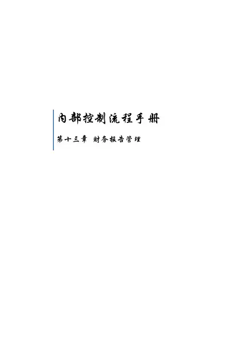 内部控制流程手册_财务报告管理