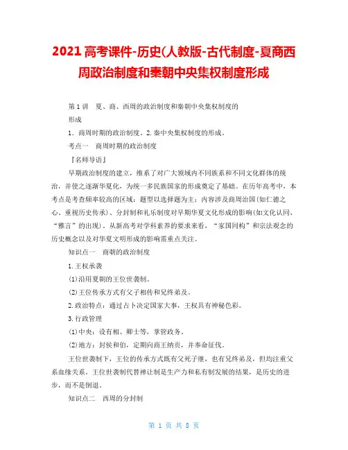 2021高考课件-历史(人教版-古代中国政治制度-夏商西周政治制度和秦朝中央集权制度形成
