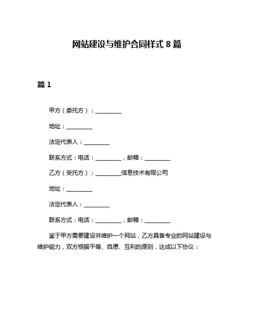 网站建设与维护合同样式8篇