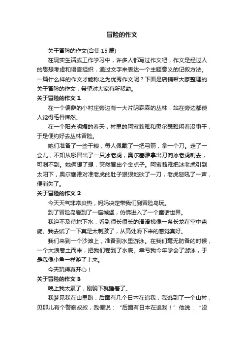 冒险的作文