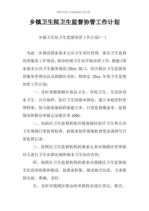 乡镇卫生院卫生监督协管工作计划