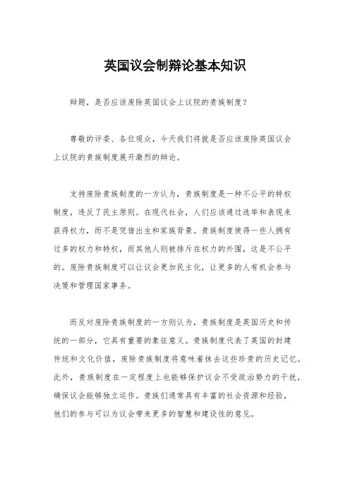 英国议会制辩论基本知识