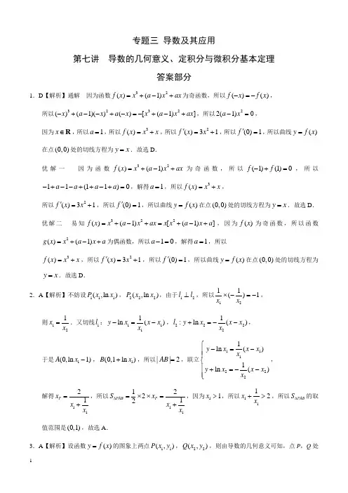 高考理科数学专题三 导数及其应用  第七讲导数的几何意义、定积分与微积分基本定理答案