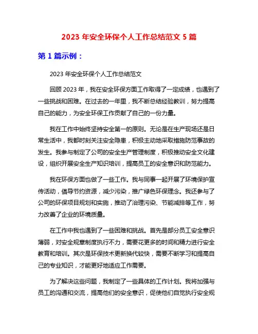 2023年安全环保个人工作总结范文5篇