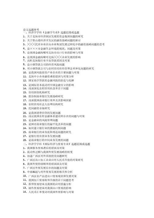 大学本科经管类毕业论文选题参考