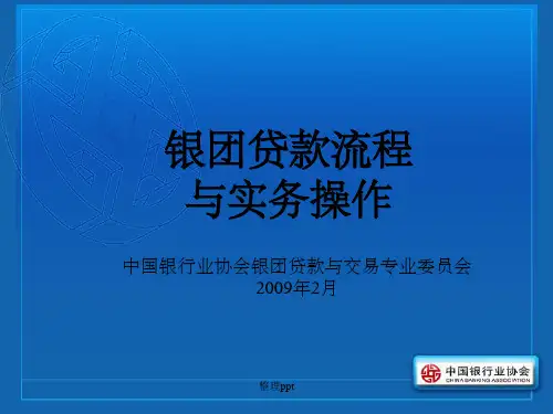 银团贷款流程与实务操作