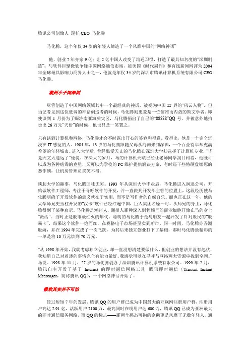 腾讯公司创始人 现任CEO 马化腾