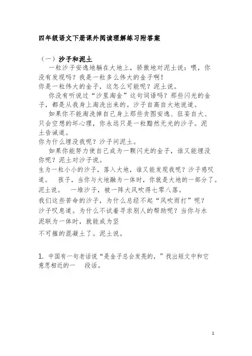 四年级语文下册课外阅读理解练习附答案