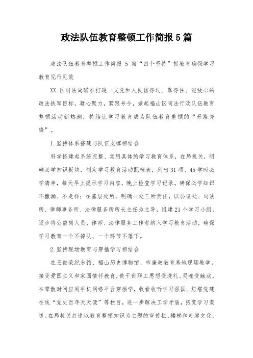 政法队伍教育整顿工作简报5篇