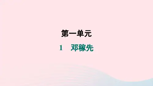 山西专版2024春七年级语文下册第一单元1邓稼先作业课件新人教版