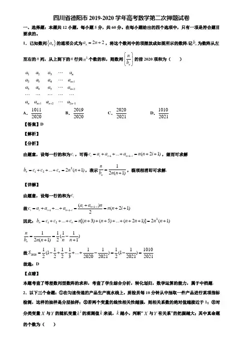 四川省德阳市2019-2020学年高考数学第二次押题试卷含解析