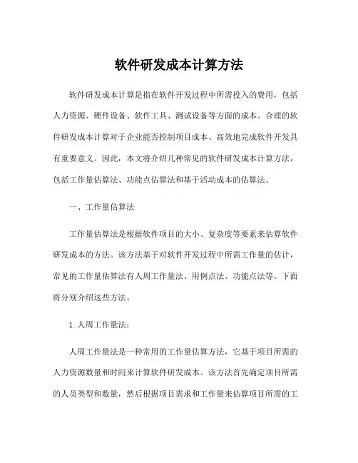 软件研发成本计算方法