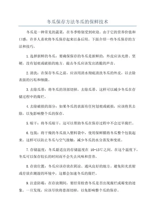 冬瓜保存方法冬瓜的保鲜技术