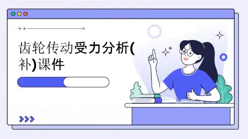 齿轮传动受力分析(补)课件