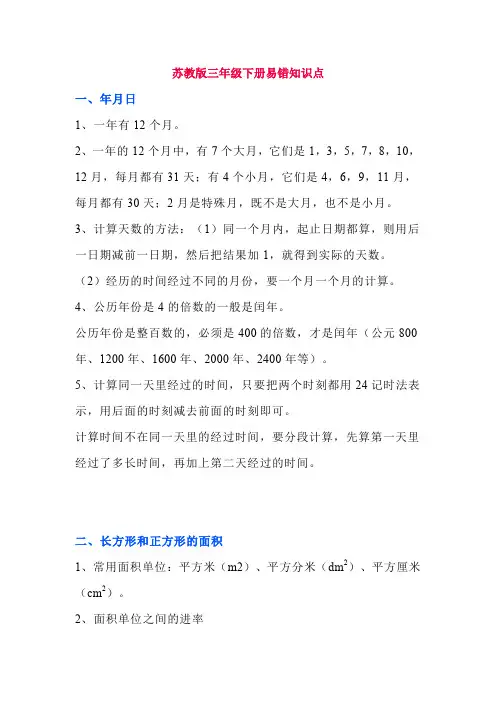苏教版三年级下册数学易错知识点及习题讲解