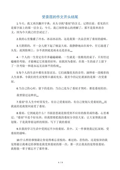 受委屈的作文开头结尾